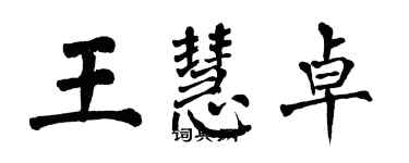 翁闿运王慧卓楷书个性签名怎么写