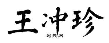 翁闿运王冲珍楷书个性签名怎么写
