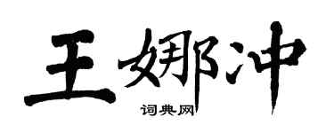 翁闿运王娜冲楷书个性签名怎么写