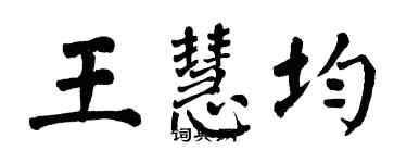 翁闿运王慧均楷书个性签名怎么写