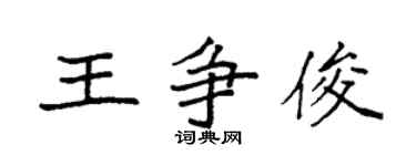 袁强王争俊楷书个性签名怎么写