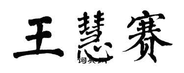 翁闿运王慧赛楷书个性签名怎么写