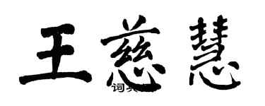 翁闿运王慈慧楷书个性签名怎么写