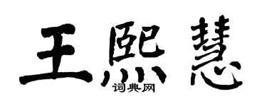 翁闿运王熙慧楷书个性签名怎么写