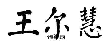 翁闿运王尔慧楷书个性签名怎么写