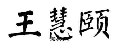 翁闿运王慧颐楷书个性签名怎么写