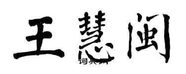 翁闿运王慧闽楷书个性签名怎么写