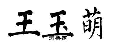 翁闿运王玉萌楷书个性签名怎么写