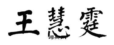 翁闿运王慧霆楷书个性签名怎么写