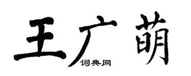翁闿运王广萌楷书个性签名怎么写