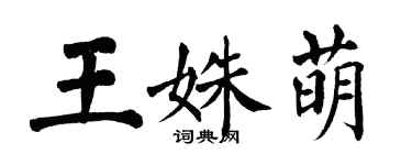 翁闿运王姝萌楷书个性签名怎么写
