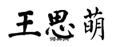 翁闿运王思萌楷书个性签名怎么写