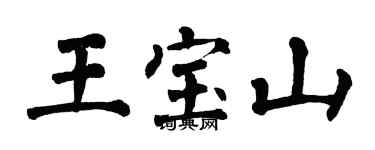 翁闿运王宝山楷书个性签名怎么写