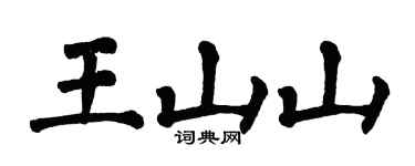 翁闿运王山山楷书个性签名怎么写
