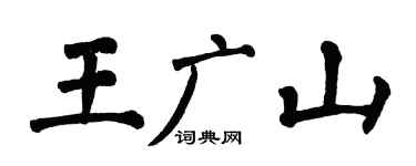 翁闿运王广山楷书个性签名怎么写