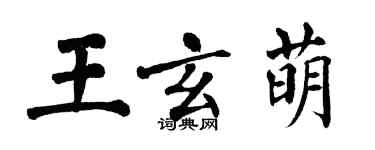 翁闿运王玄萌楷书个性签名怎么写