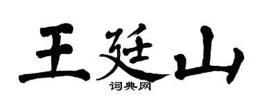 翁闿运王廷山楷书个性签名怎么写