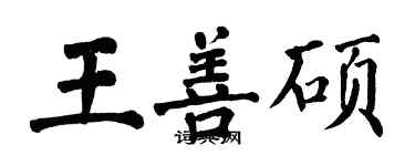 翁闿运王善硕楷书个性签名怎么写