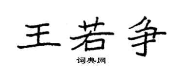 袁强王若争楷书个性签名怎么写