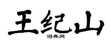 翁闿运王纪山楷书个性签名怎么写