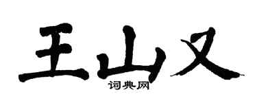 翁闿运王山又楷书个性签名怎么写