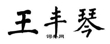 翁闿运王丰琴楷书个性签名怎么写