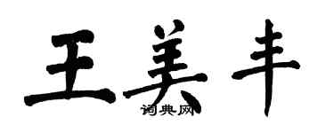 翁闿运王美丰楷书个性签名怎么写