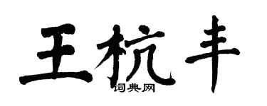 翁闿运王杭丰楷书个性签名怎么写