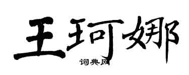 翁闿运王珂娜楷书个性签名怎么写