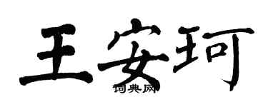 翁闿运王安珂楷书个性签名怎么写