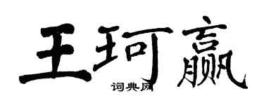 翁闿运王珂赢楷书个性签名怎么写