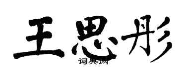 翁闿运王思彤楷书个性签名怎么写