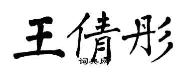 翁闿运王倩彤楷书个性签名怎么写