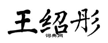 翁闿运王绍彤楷书个性签名怎么写