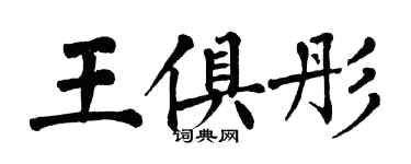 翁闿运王俱彤楷书个性签名怎么写