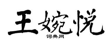翁闿运王婉悦楷书个性签名怎么写