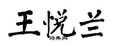 翁闿运王悦兰楷书个性签名怎么写
