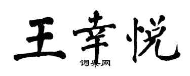 翁闿运王幸悦楷书个性签名怎么写