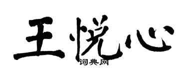 翁闿运王悦心楷书个性签名怎么写