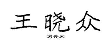 袁强王晓众楷书个性签名怎么写
