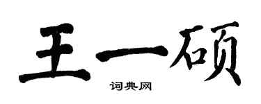翁闿运王一硕楷书个性签名怎么写