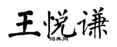 翁闿运王悦谦楷书个性签名怎么写