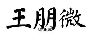 翁闿运王朋微楷书个性签名怎么写