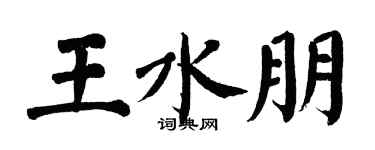 翁闿运王水朋楷书个性签名怎么写