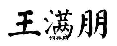 翁闿运王满朋楷书个性签名怎么写