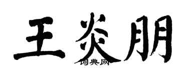 翁闿运王炎朋楷书个性签名怎么写