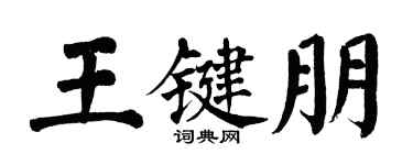 翁闿运王键朋楷书个性签名怎么写