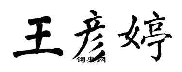 翁闿运王彦婷楷书个性签名怎么写