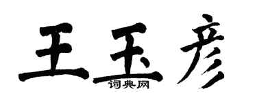 翁闿运王玉彦楷书个性签名怎么写