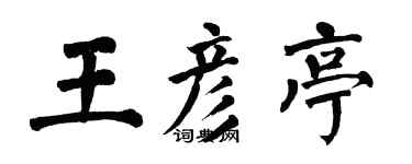 翁闿运王彦亭楷书个性签名怎么写